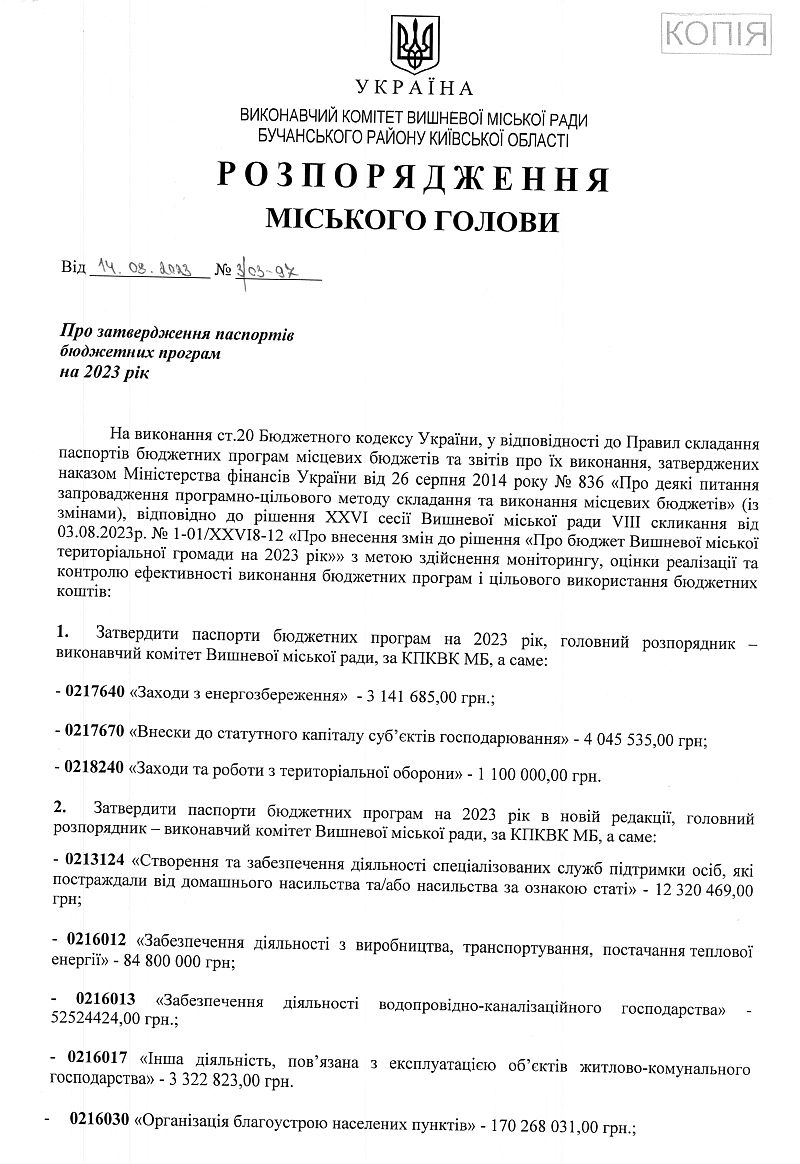 Розпорядження міського голови від 14.08.2023 р. № 3/03 - 97 Про затвердження паспортів бюджетних програм на 2023 рік